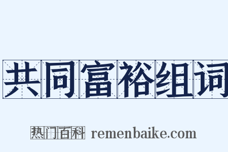 共同富裕组词是什么意思的图片